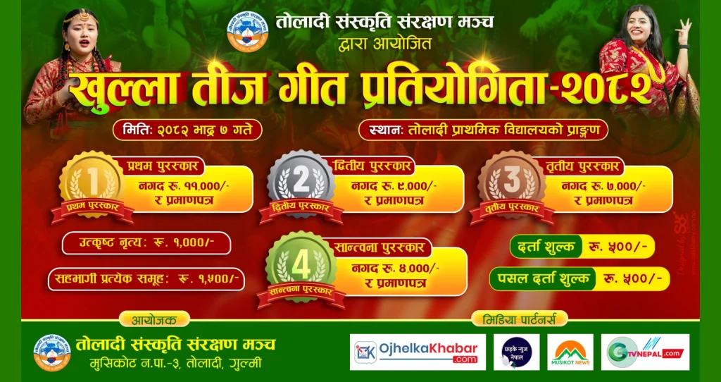 मुसिकोटको तोलादीमा खुल्ला तीजगीत प्रतियोगीता हुने