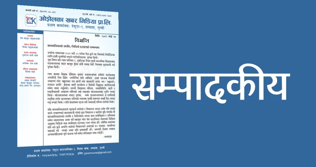 सम्पादकीय: बालबालिकाको तस्वीर/भिडियो हटाइएको सम्बन्धमा