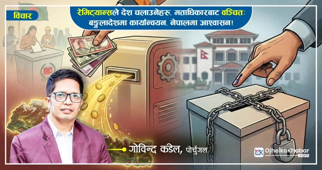 रेमिट्यान्सले देश चलाउनेहरू, मताधिकारबाट वञ्चित: बङ्गलादेशमा कार्यान्वयन, नेपालमा आश्वासन!