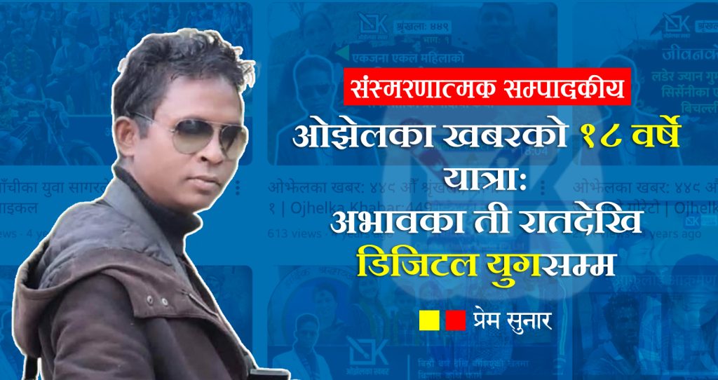 ओझेलका खबरको १८ वर्षे यात्रा: अभावका ती रातदेखि डिजिटल युगसम्म