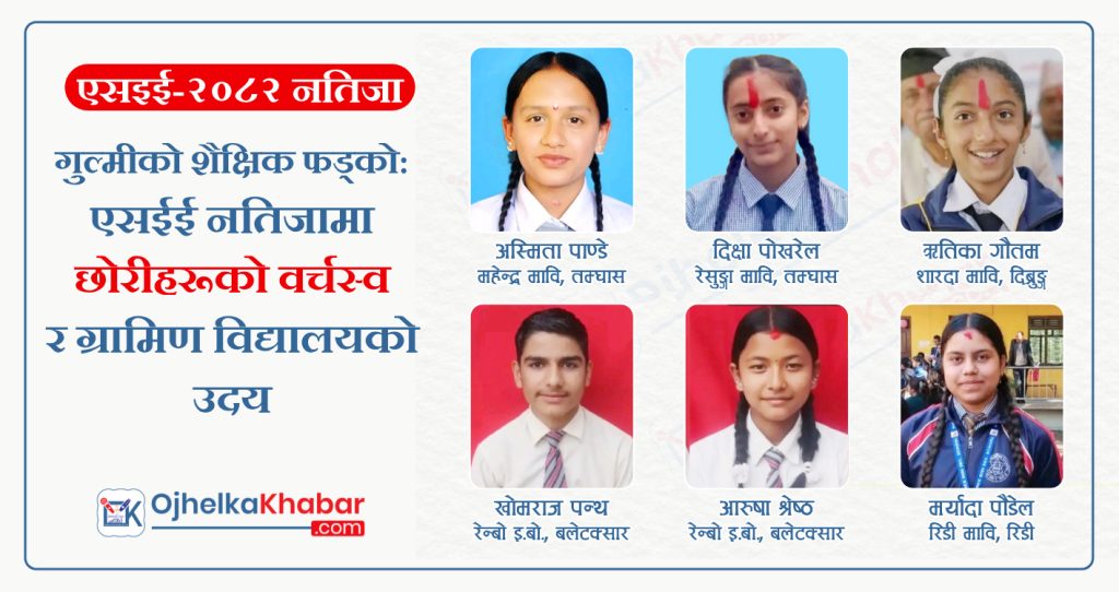 गुल्मीको शैक्षिक फड्को: एसईई नतिजामा छोरीहरूको वर्चस्व र ग्रामिण विद्यालयको उदय