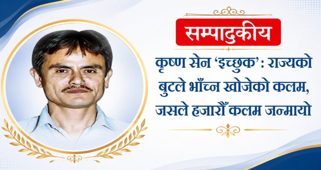 कृष्ण सेन ‘इच्छुक’: राज्यको बुटले भाँच्न खोजेको कलम, जसले हजारौँ कलम जन्मायो