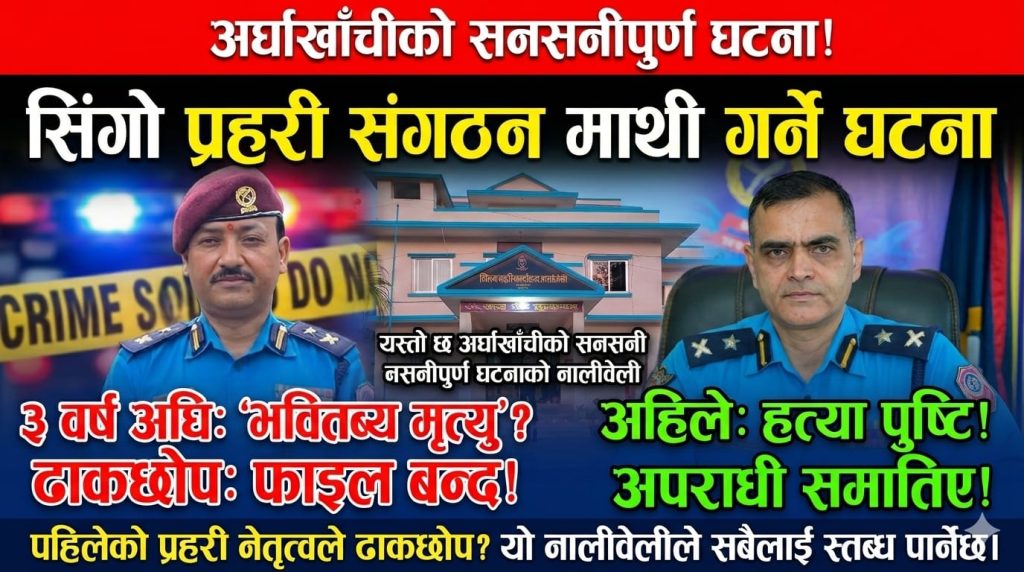 प्रहरी प्रमुखको ‘एक्सन’ कि ‘रियाक्सन’? तीन वर्ष पुरानो घटनाको भित्री रहस्य