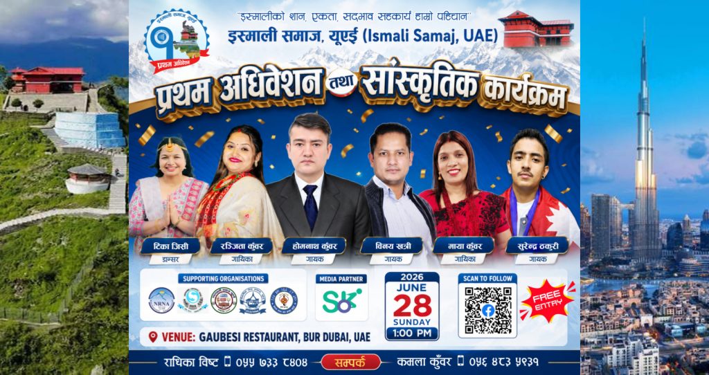 इस्माली समाज यूएईको प्रथम अधिवेशन तथा सांस्कृतिक कार्यक्रम भव्य रूपमा सम्पन्न हुने तयारी