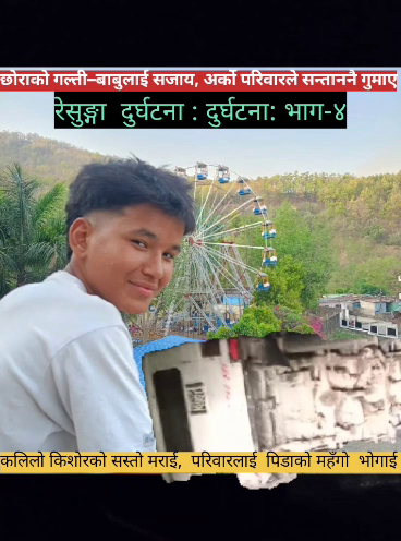 छोराको गल्ती–बाबुलाई सजाय, अर्को परिवारले सन्ताननै गुमाए (रेसुङ्गा दुर्घटना: भाग–४) 