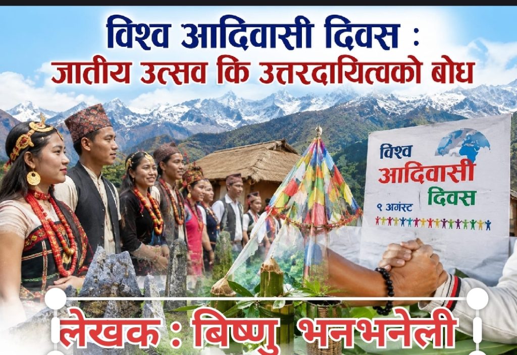 विश्व आदिवासी दिवसः जातीय उत्सव कि उत्तरदायित्वको बोध ?