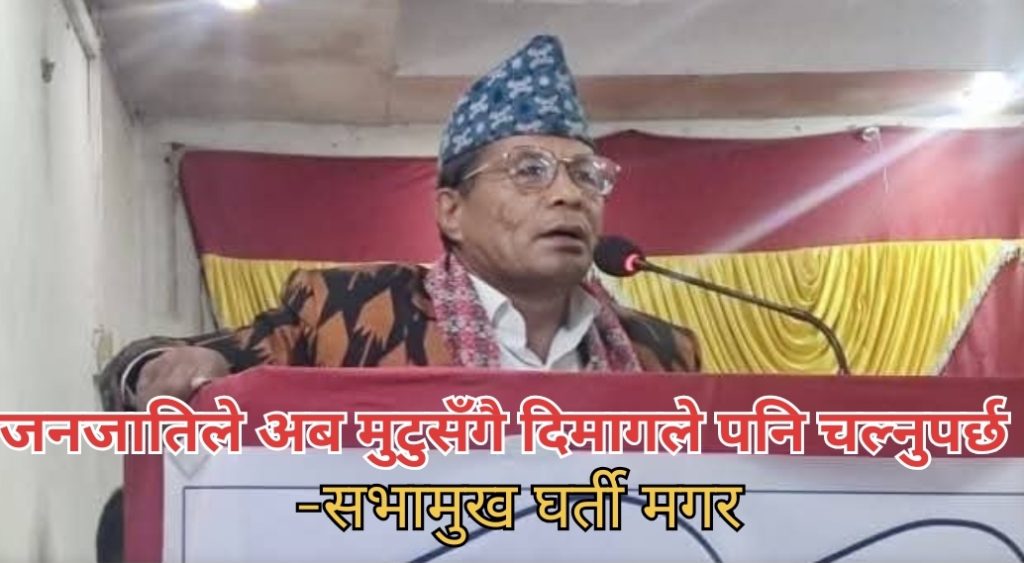 जनजातिले अब मुटुसँगै दिमागले पनि चल्नुपर्छ’ : सभामुख घर्ती