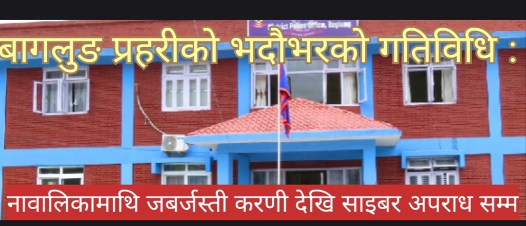 बागलुङ प्रहरीको भदौभरको गतिविधि : नावालिकामाथि जबर्जस्ती करणी देखि साइबर अपराध सम्मका आरोपीपक्राउ