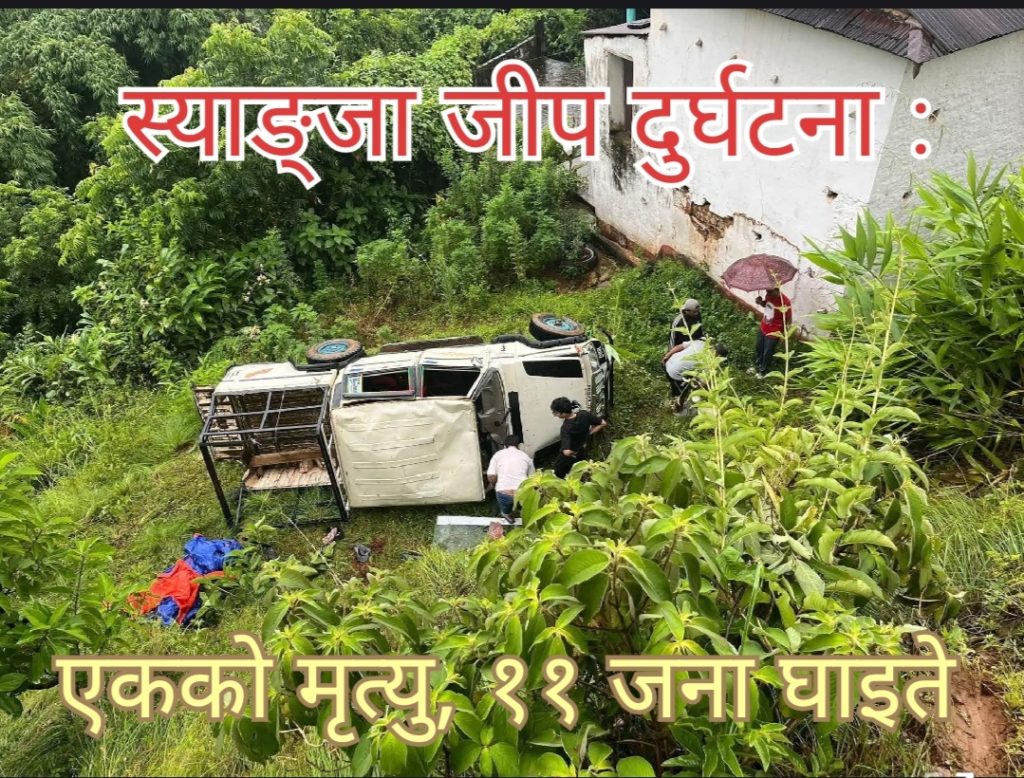 स्याङ्जा जीप दुर्घटना : एकको मृत्यु, ११ जना घाइते
