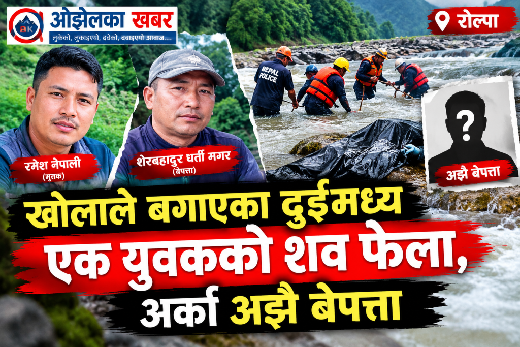 रोल्पामा खोलाले बगाएका दुईमध्ये एक युवकको शव फेला, अर्का अझै बेपत्ता