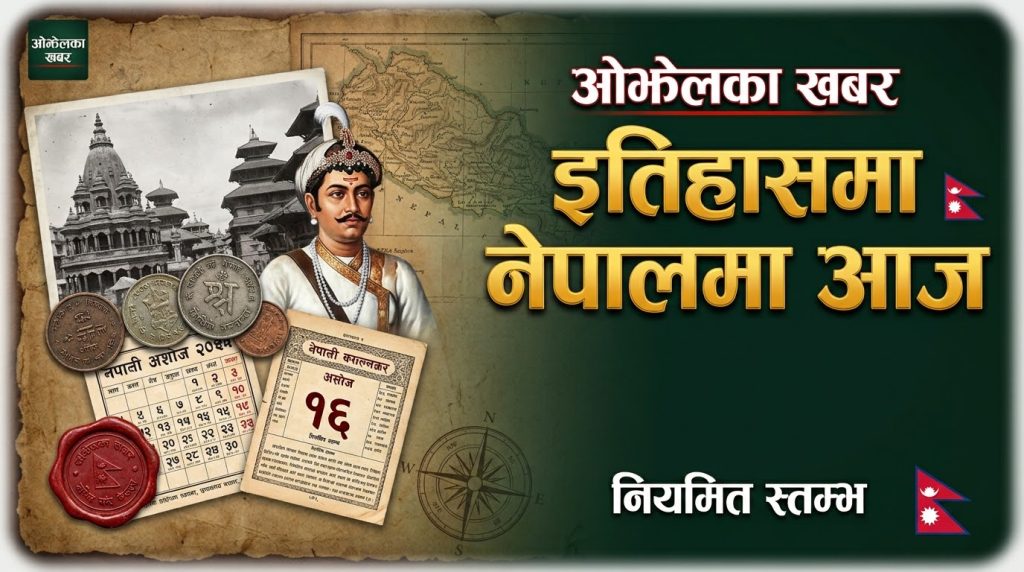 इतिहासमा नेपालमा आजः असोज १९