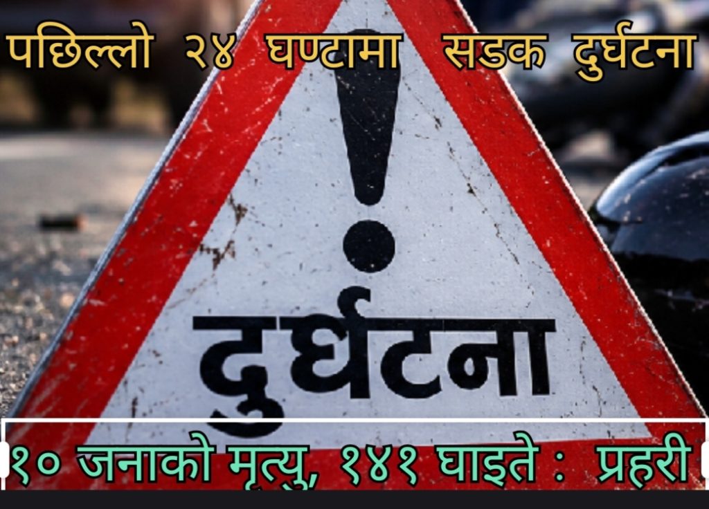 २४ घण्टामा सवारी दुर्घटनामा १० जनाको मृत्यु, १४१ घाइते