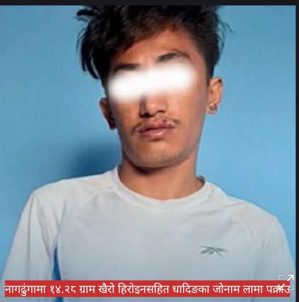 नागढुंगामा १४.२८ ग्राम खैरो हिरोइनसहित धादिङका जोनाम लामा पक्राउ