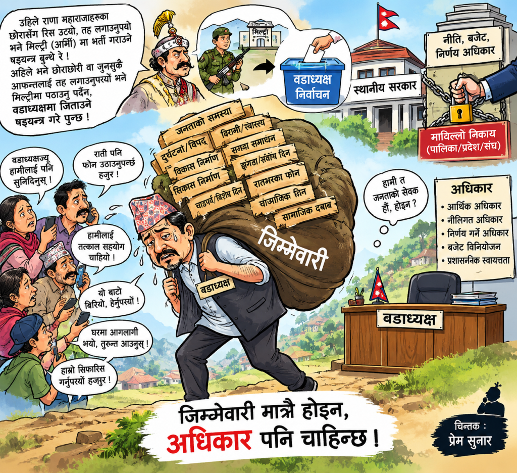 वडाध्यक्षहरूलाई खुलापत्र : छोराछोरी तह लगाउन अब मिल्ट्री होइन, वडाध्यक्ष बनाउनुहोस् !